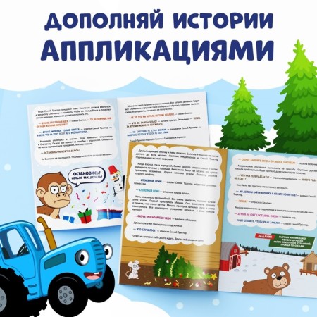 New Year's set "Book-History and Volumetric Applications", 2 pcs., A4, Blue Tractor-2