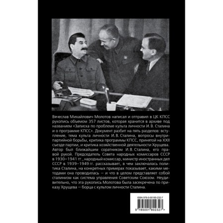 В защиту Сталина. Письмо в ЦК. Молотов В.М.-1