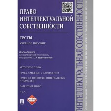 Intellectual property right. Tests. Tutorial. Novoselova L.
