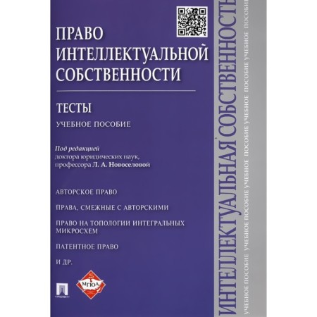 Intellectual property right. Tests. Tutorial. Novoselova L.