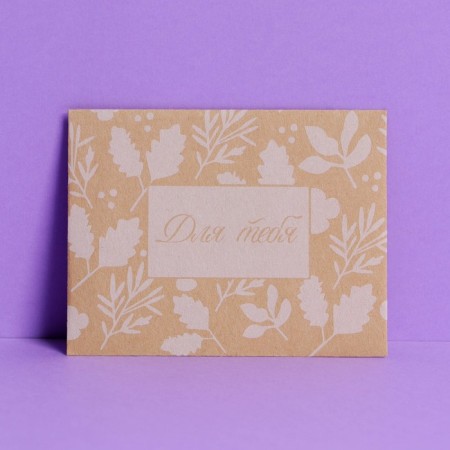 Gift envelope "For you", 7 × 9 cm