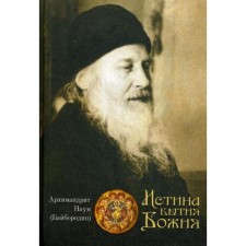 The truth of the being of God. Naum (Bayborodin), Archimandrite