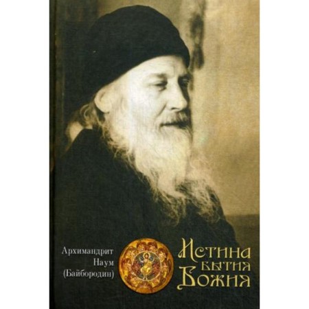 Истина Бытия Божия. Наум (Байбородин), архимандрит