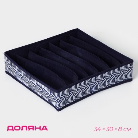 Organizer for storing linen of the Dolyan "Wave", 7 departments, 34 × 30 × 8 cm, blue color