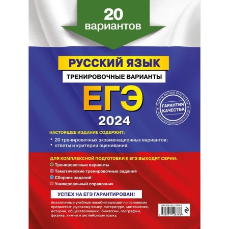 USE-2024. Russian language. Training options. 20 options. Biserov A.Yu.-1