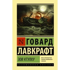 Call Ktulhu. Lovecraft G.