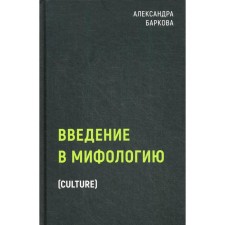Введение в мифологию. Баркова А. Л.
