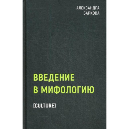 Introduction to mythology. Barkova A. L.