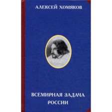 Всемирная задача России. 3-е издание. Сост. Панфилов М.М., Хомяков А.С.