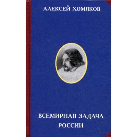 The World task of Russia. 3rd edition. Comp. Panfilov M.M., Khomyakov A.S.
