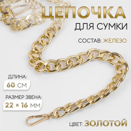 A chain for a bag, with carbines, iron, 22 × 16 mm, 60 cm, gold color