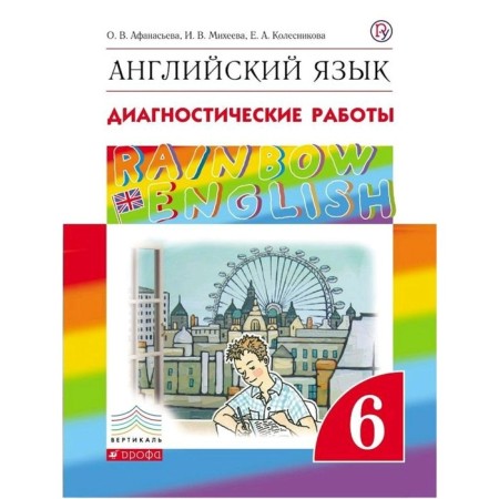 English language. Rainbow English. 6th grade. Diagnostic work. Afanasyeva O.V., Kolesnikova E.A., Mikheeva I.V.