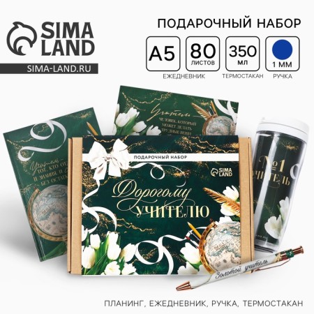 Gift set "Dear Teacher": planing, diary, pen, thermostatic