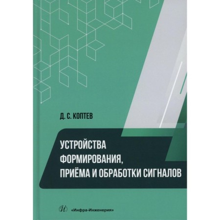 Devices for the formation, receiving and processing signals. Tutorial. Koptev D.S.