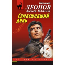 Crazy day. Leonov N.I., Makeev A.V.