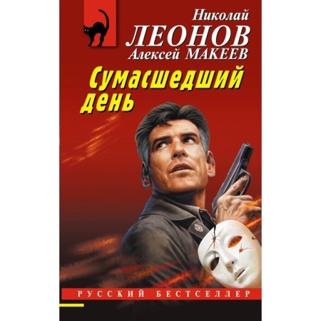 Crazy day. Leonov N.I., Makeev A.V.