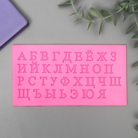 Mold Silicon "Russian Alphabet" 33 letters 0.7x15.5x8 cm