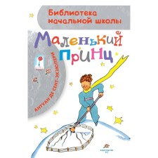 A little prince. Saint-Exupery A. de