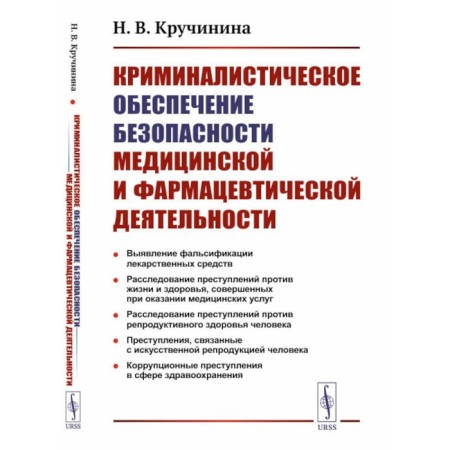 Forensic for the safety of medical and pharmaceutical activity. Teaching manual. Kruchinina N.V.