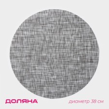 Serving napkin on the table “DI”, d = 38 cm, dark gray color