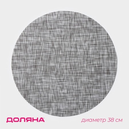 Serving napkin on the table “DI”, d = 38 cm, dark gray color