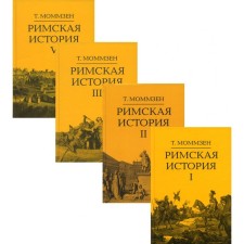 Римская история. В 4-х книгах. Моммзен Т.