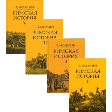 Roman history. In 4 books. Mommzen T.