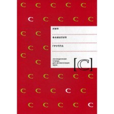 Логопедическая тетрадь для автоматизации звука «C». Архипова Е. Ф., Южанина И. В.