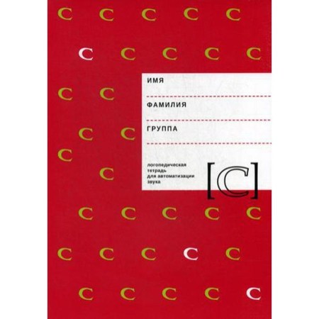 Logopedic notebook for automation of sound "C". Arkhipova E.F., Yuzhanina I.V.