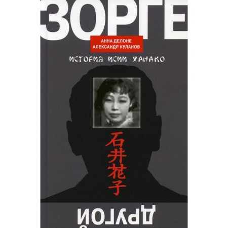 Another Sorge. History of ISIA HANAKO. Delone A.B., Kulanov A.E.