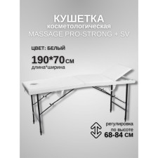 Кушетка косметологическая с отверстием для лица Massage Pro-Strong SV, трёхсекционная, размер 190×70×68-84 см, цвет белый