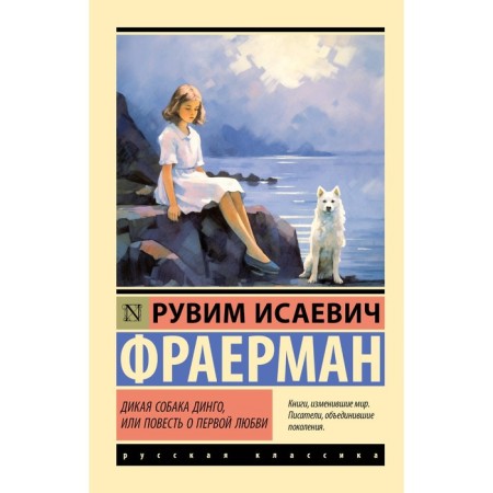 Dingo’s wild dog, or a story about first love. Fraerman R.I.