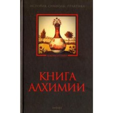 Book of alchemy. Rochmistrov V.