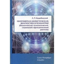 Multidimensional (holistic) diagnosis in psychiatry (biological, psychological, social and functional diagnoses). Kotsyubinsky A.P.