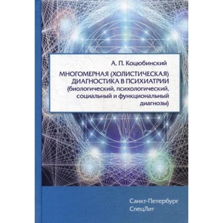 Multidimensional (holistic) diagnosis in psychiatry (biological, psychological, social and functional diagnoses). Kotsyubinsky A.P.