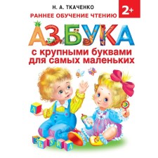ABC with large letters for the smallest. Tkachenko N.A., Tumanovskaya M.P.