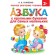 ABC with large letters for the smallest. Tkachenko N.A., Tumanovskaya M.P.