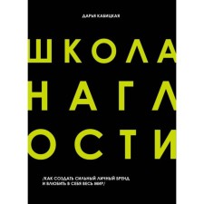 Школа наглости. Как создать сильный личный бренд и влюбить в себя весь мир. Кабицкая Д.