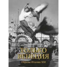 Only Venice. Images of Italy XXI. Ippolitov A.