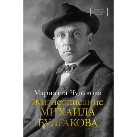 Biography of Mikhail Bulgakov. Chudakova M.