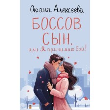 Bossov son, or I am taking a fight! Alekseeva O.