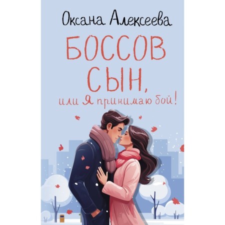Bossov son, or I am taking a fight! Alekseeva O.