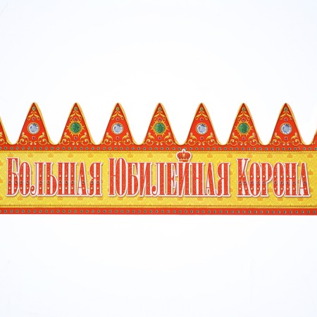 Crown "Big Jubilee"-2