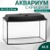 Aquarium "TV" with a lid, 45 liters, 60 x 22 x 35/40 cm, black
