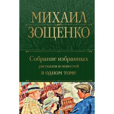 A collection of selected stories and stories in one volume. Zoshchenko M.M.