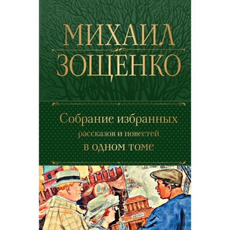 A collection of selected stories and stories in one volume. Zoshchenko M.M.