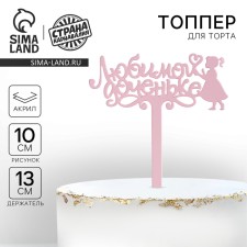 Топпер акрил «Любимой доченьке», 13 см