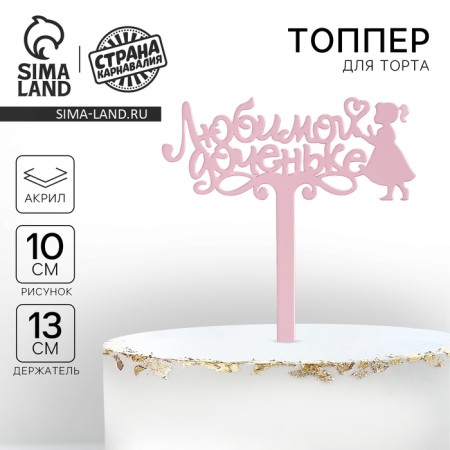 Topper Acryl "Beloved daughter", 13 cm