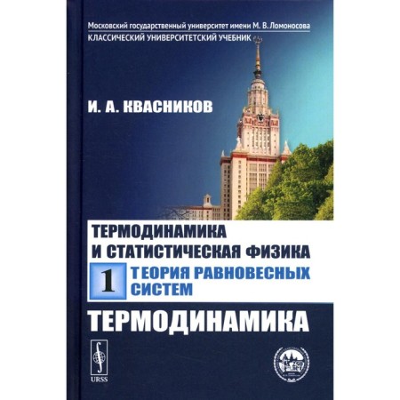 Thermodynamics and statistical physics. Volume 1. Theory of equilibrium systems. Thermodynamics. Kvasnikov I.A.