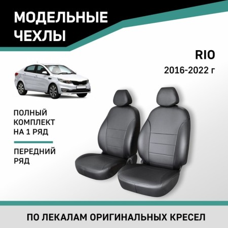 Autorekhly for Kia Rio, 2016-2022, front row, eco-leather black